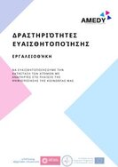 Ansicht: Awareness raising Toolbox | AMEDY [Greek] To raise awareness of the situation of people with disabilities in the context of digitalisation of our society